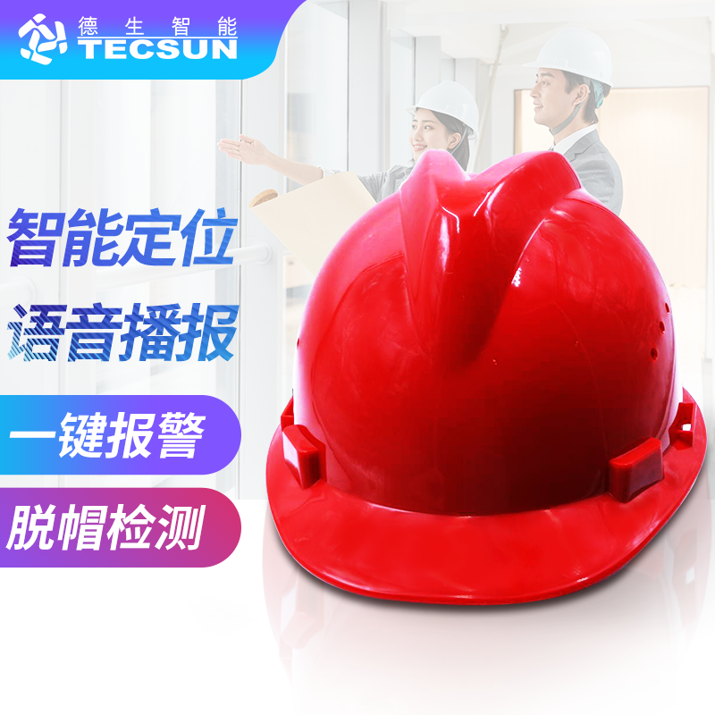 工地智能定位安全帽DSJ-5S（防爆认证）
