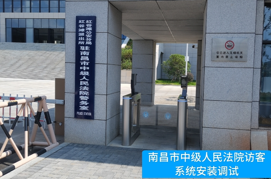 南昌市中级人民法院部署购宝钱包APP访客管理系统，提升法院安全管理与服务水